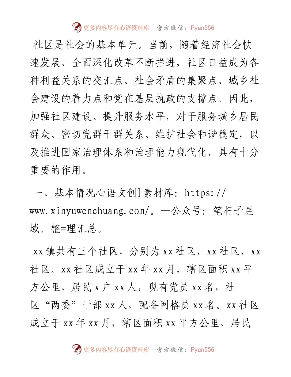 乡镇关于加强社区建设、提升社区服务能力的建议.docx_第1页