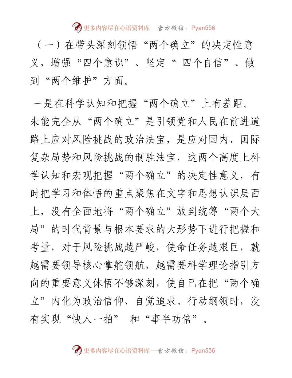 党组班子成员民主生活会个人对照检查材料.docx_第2页