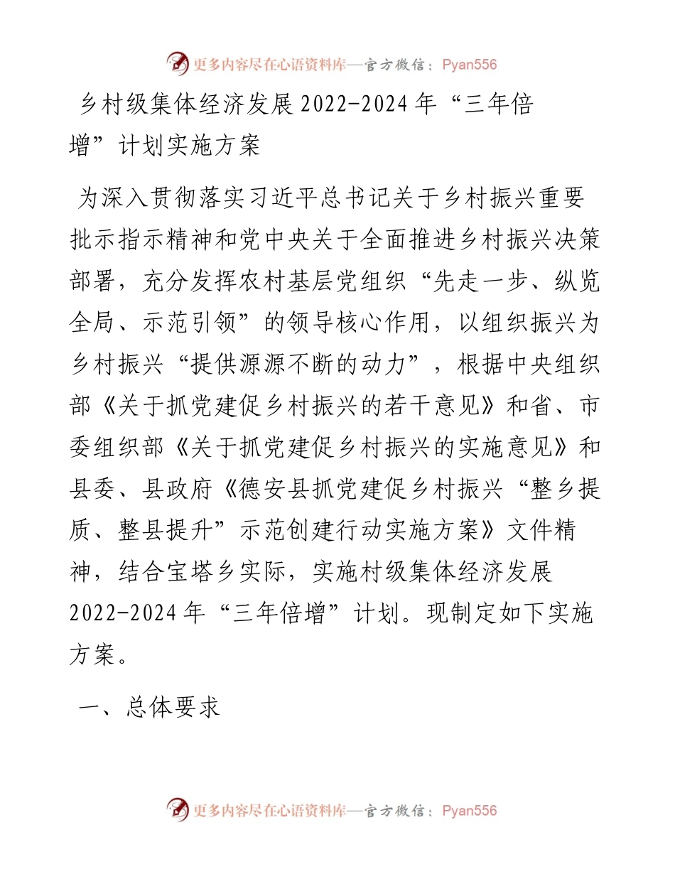 乡村级集体经济发展-2024年“三年倍增”计划实施方案.docx_第1页