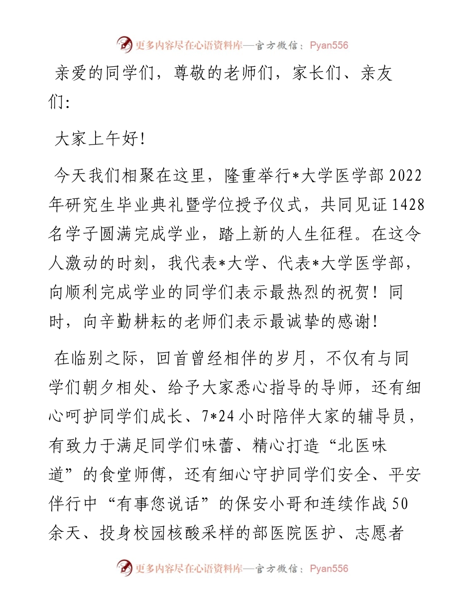 不畏逆境、砥砺前行、铸就卓越——大学常务副校长在大学医学部研究生毕业典礼上的讲话.docx_第1页