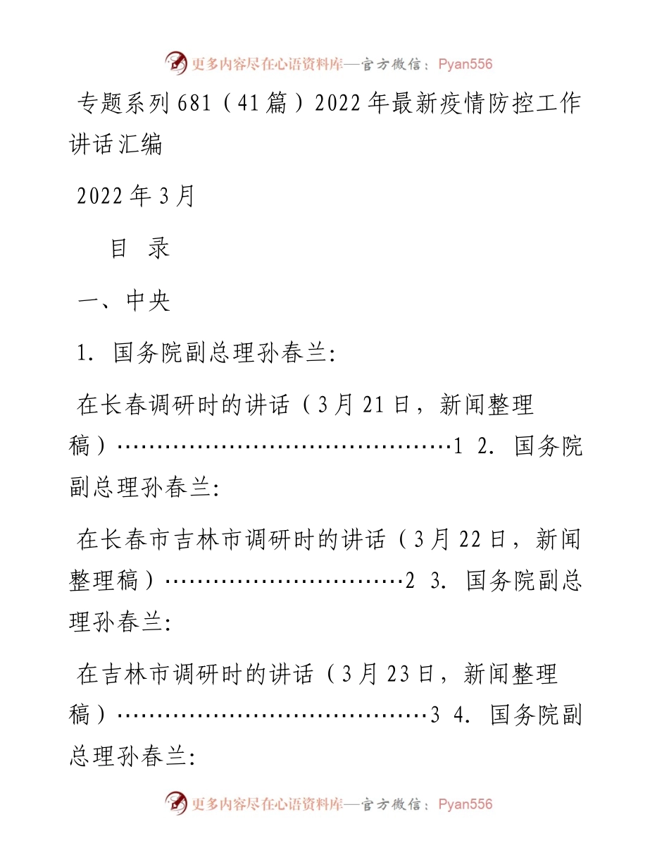 专题系列681（41篇）最新疫情防控工作讲话汇编.docx_第1页