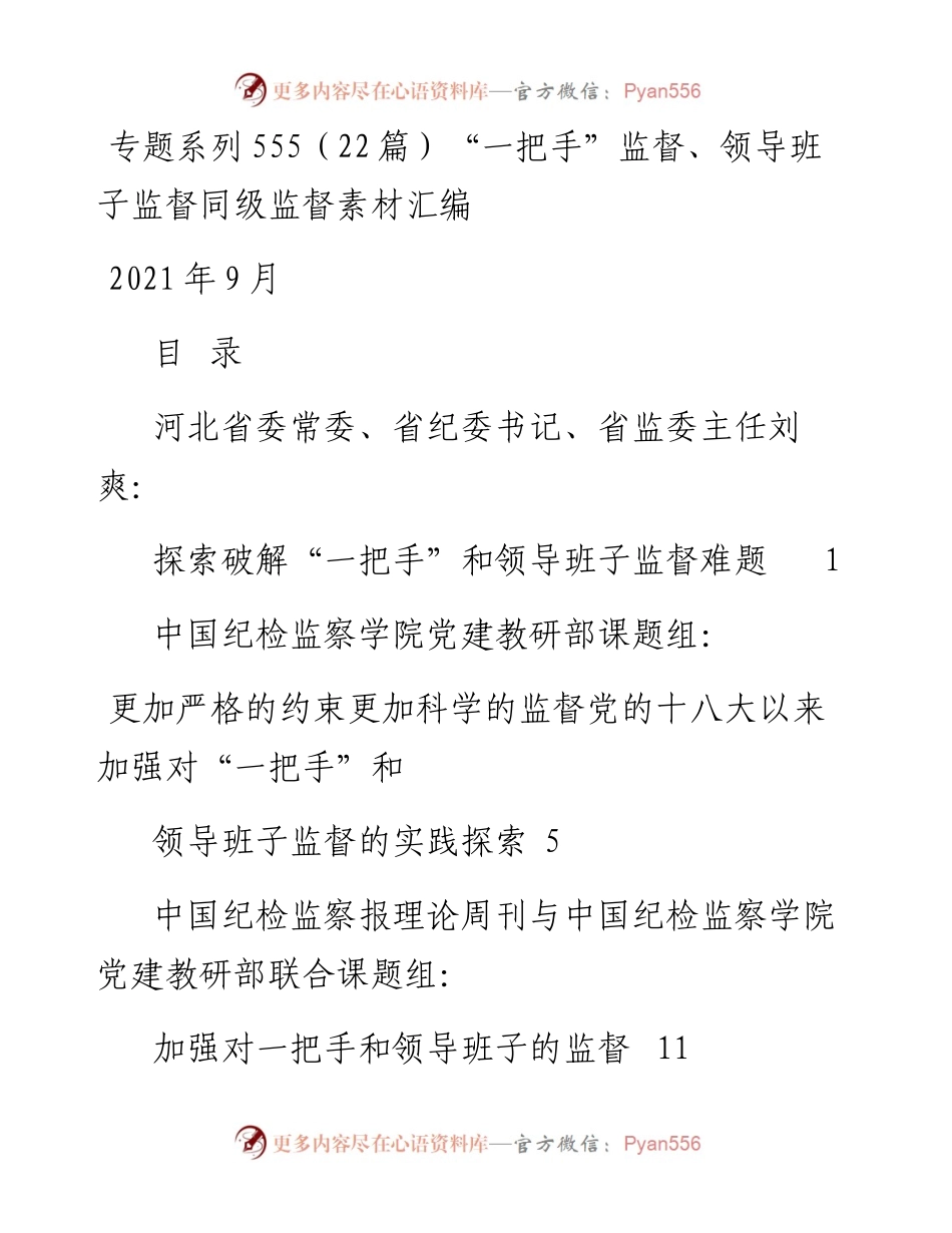 专题系列555（22篇）“一把手”监督、领导班子监督同级监督素材汇编.docx_第1页