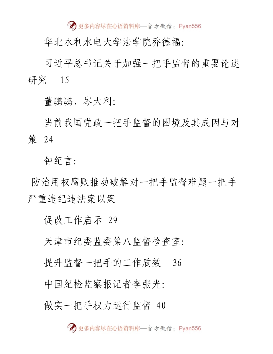 专题系列555（22篇）“一把手”监督、领导班子监督同级监督素材汇编.docx_第2页