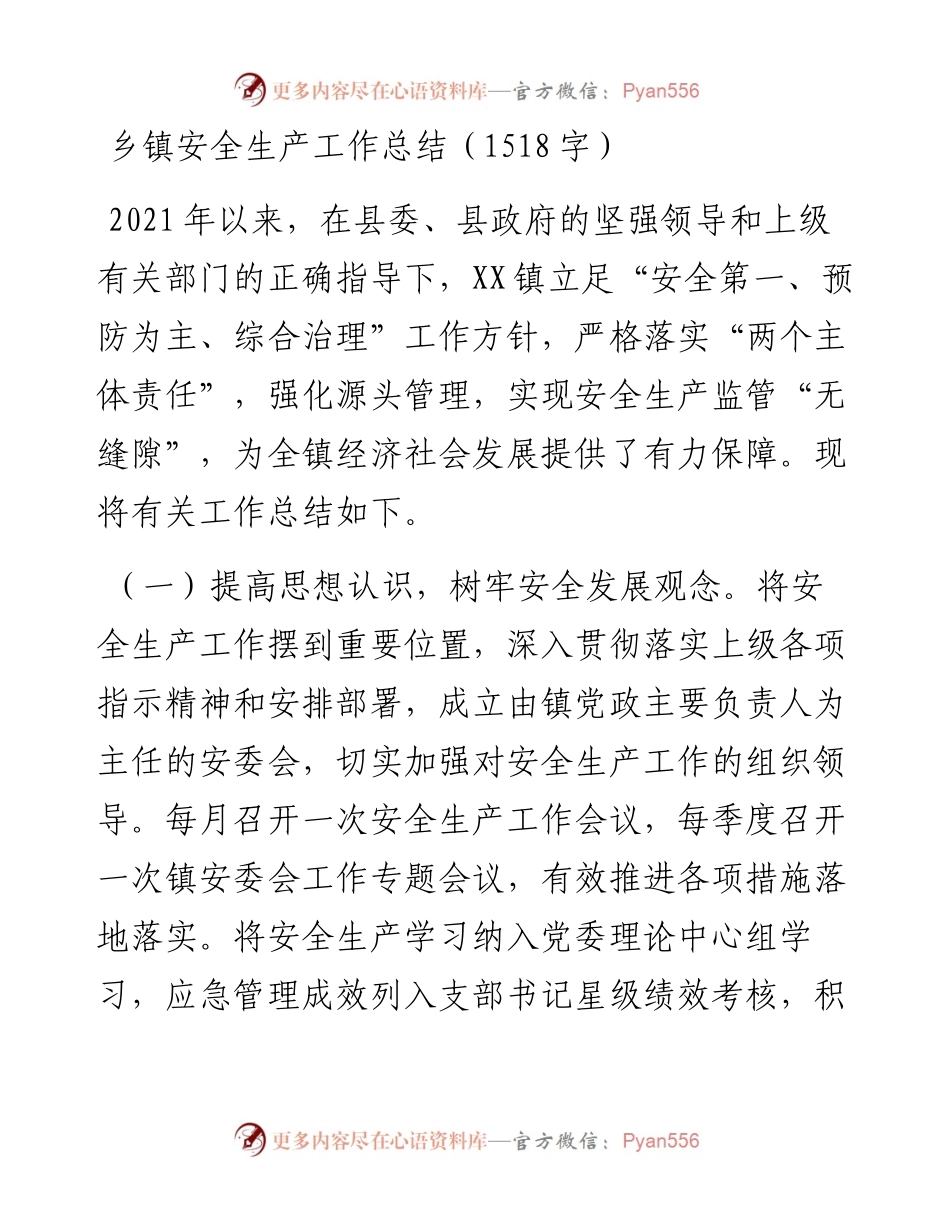 乡镇安全生产工作总结.docx_第1页