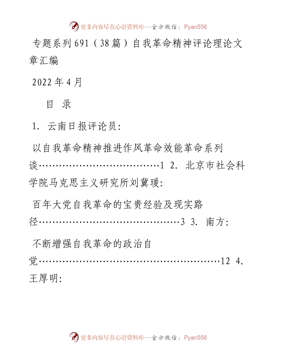 专题系列691（38篇）自我革命精神评论理论文章汇编.docx_第1页