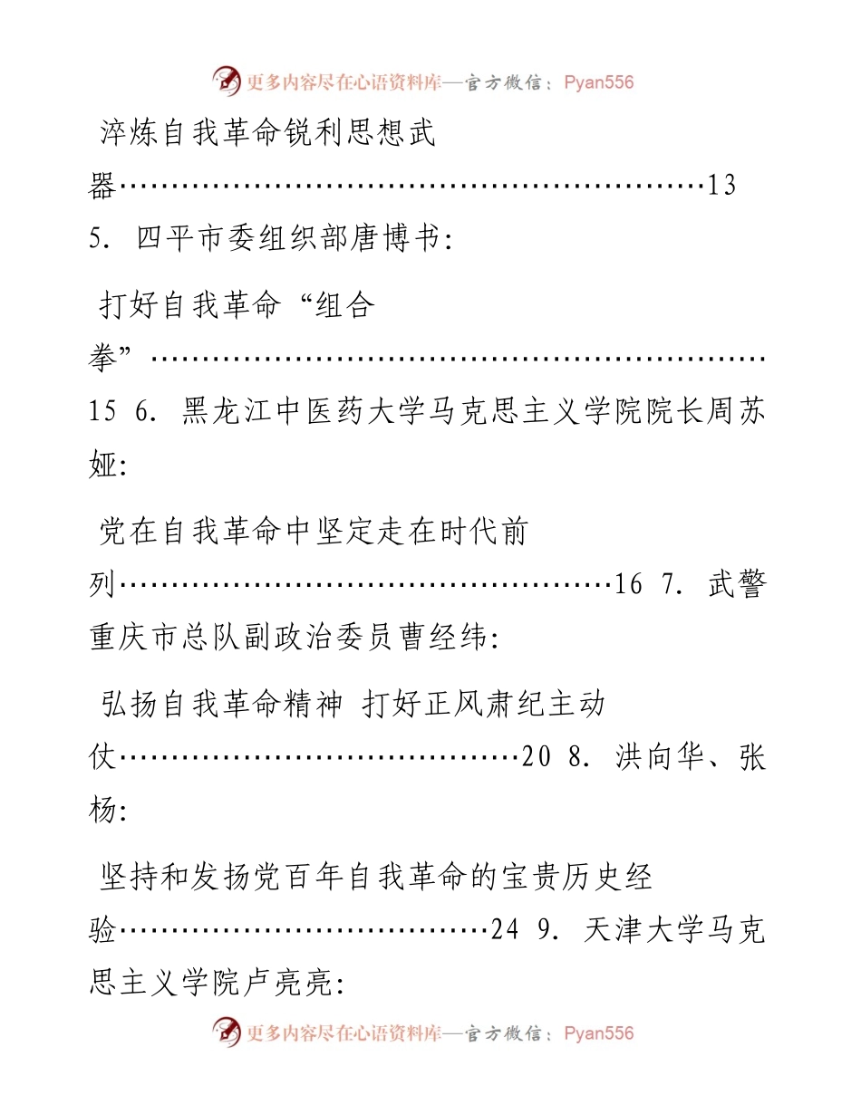 专题系列691（38篇）自我革命精神评论理论文章汇编.docx_第2页