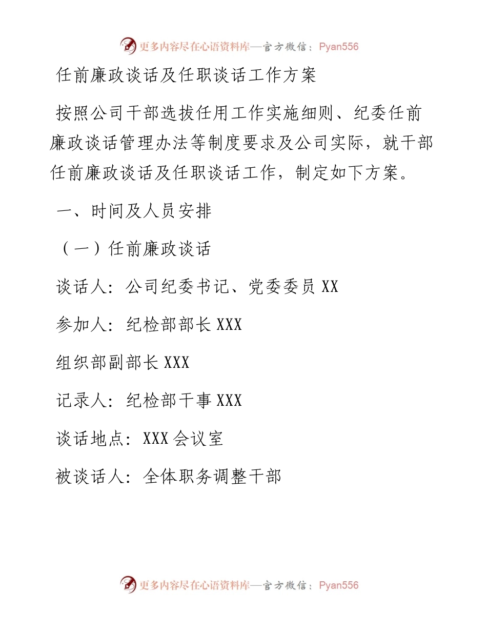 任前廉政谈话及任职谈话工作方案.docx_第1页