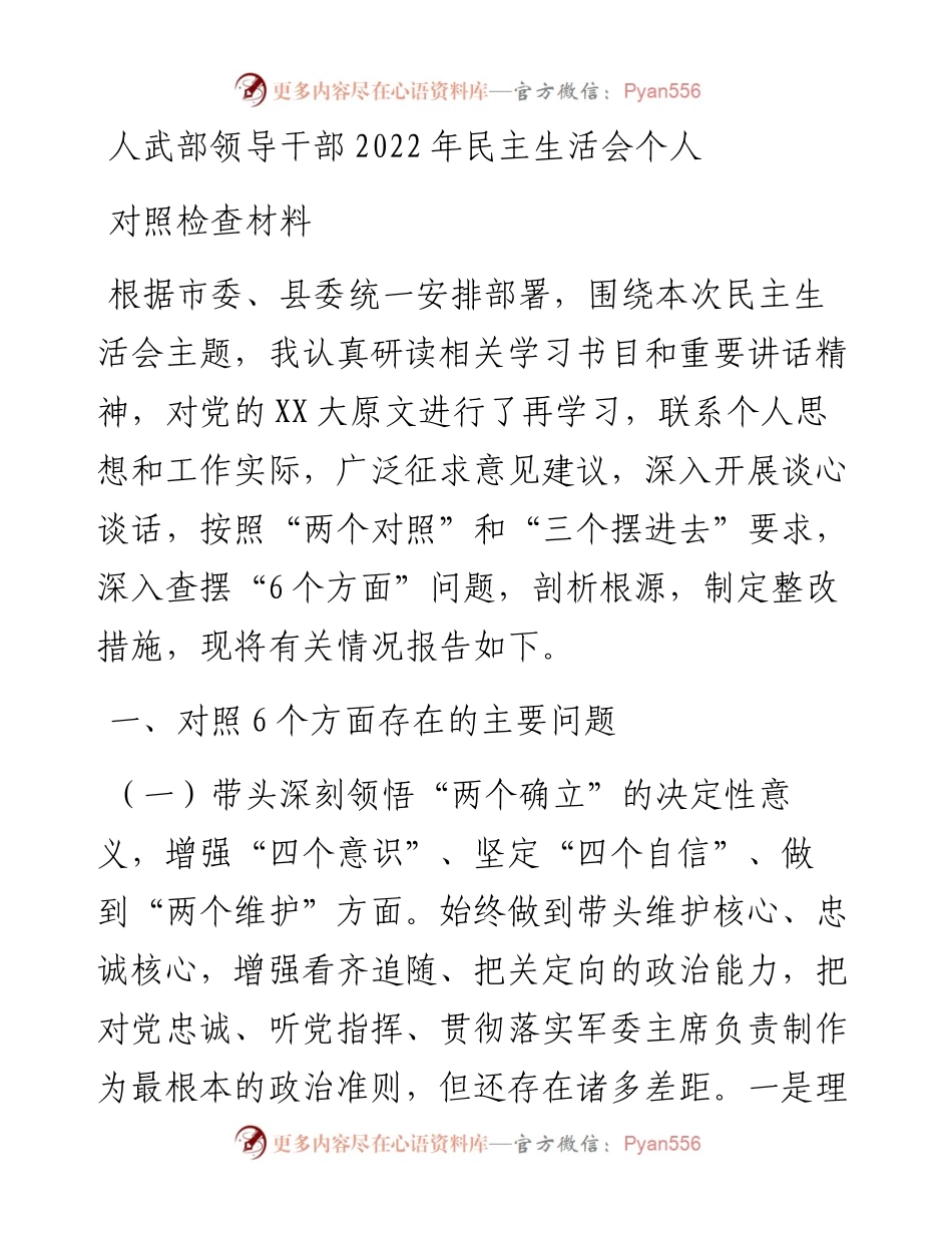 人武部领导干部民主生活会个人对照检查材料.docx_第1页