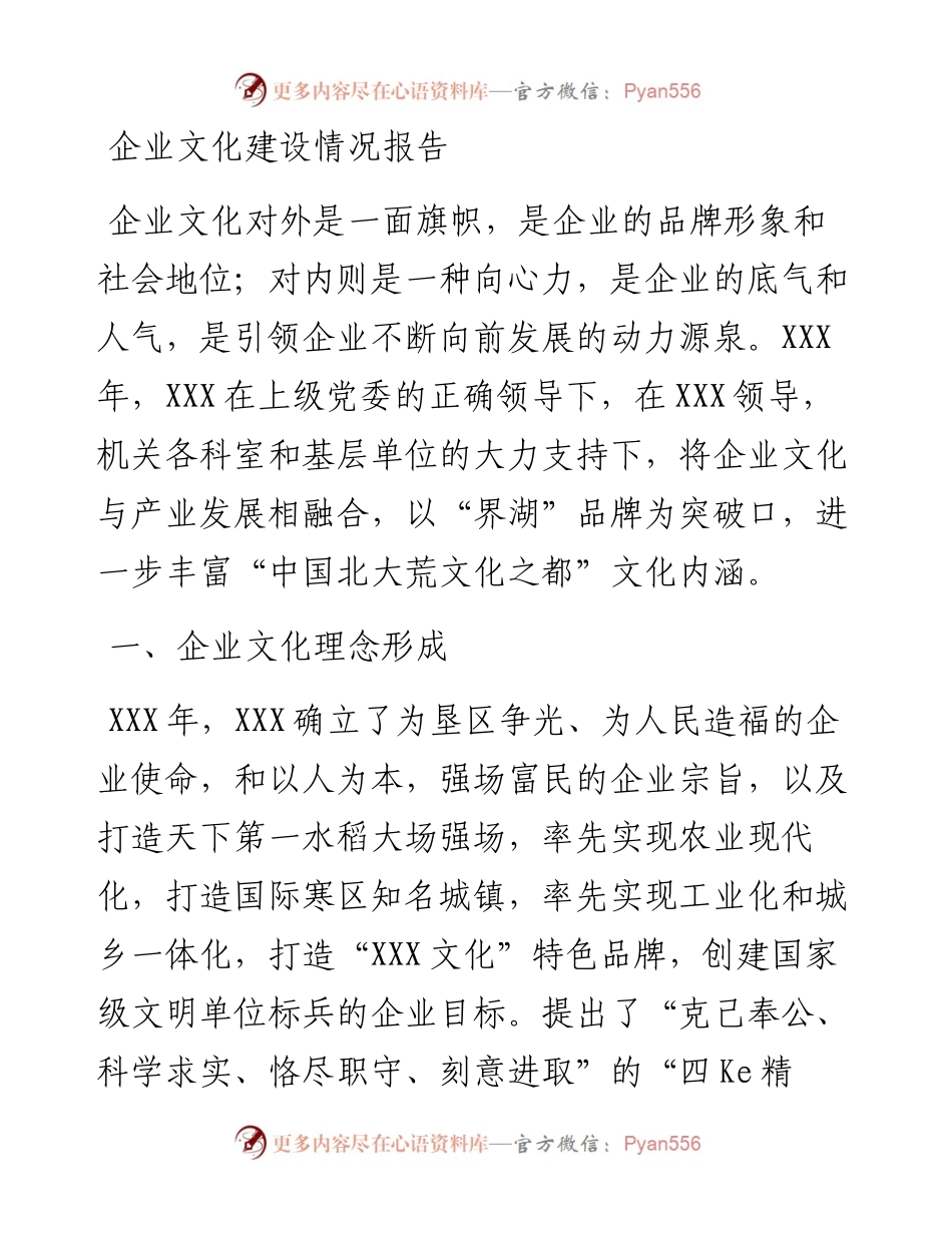 企业文化建设情况报告.docx_第1页