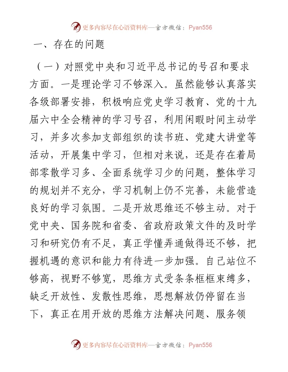 党员度组织生活会个人对照检查材料.docx_第2页