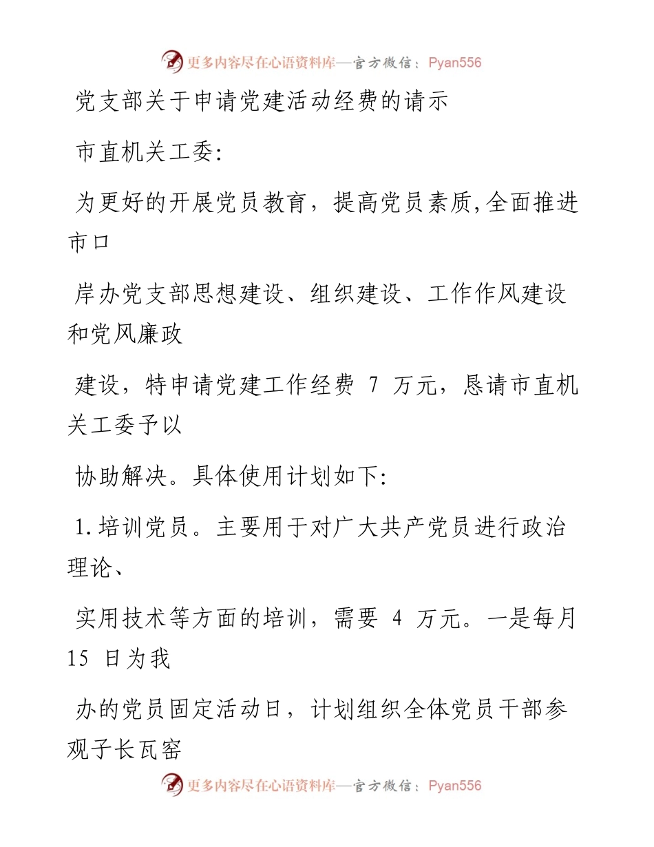 党支部关于申请党建活动经费的请示.docx_第1页