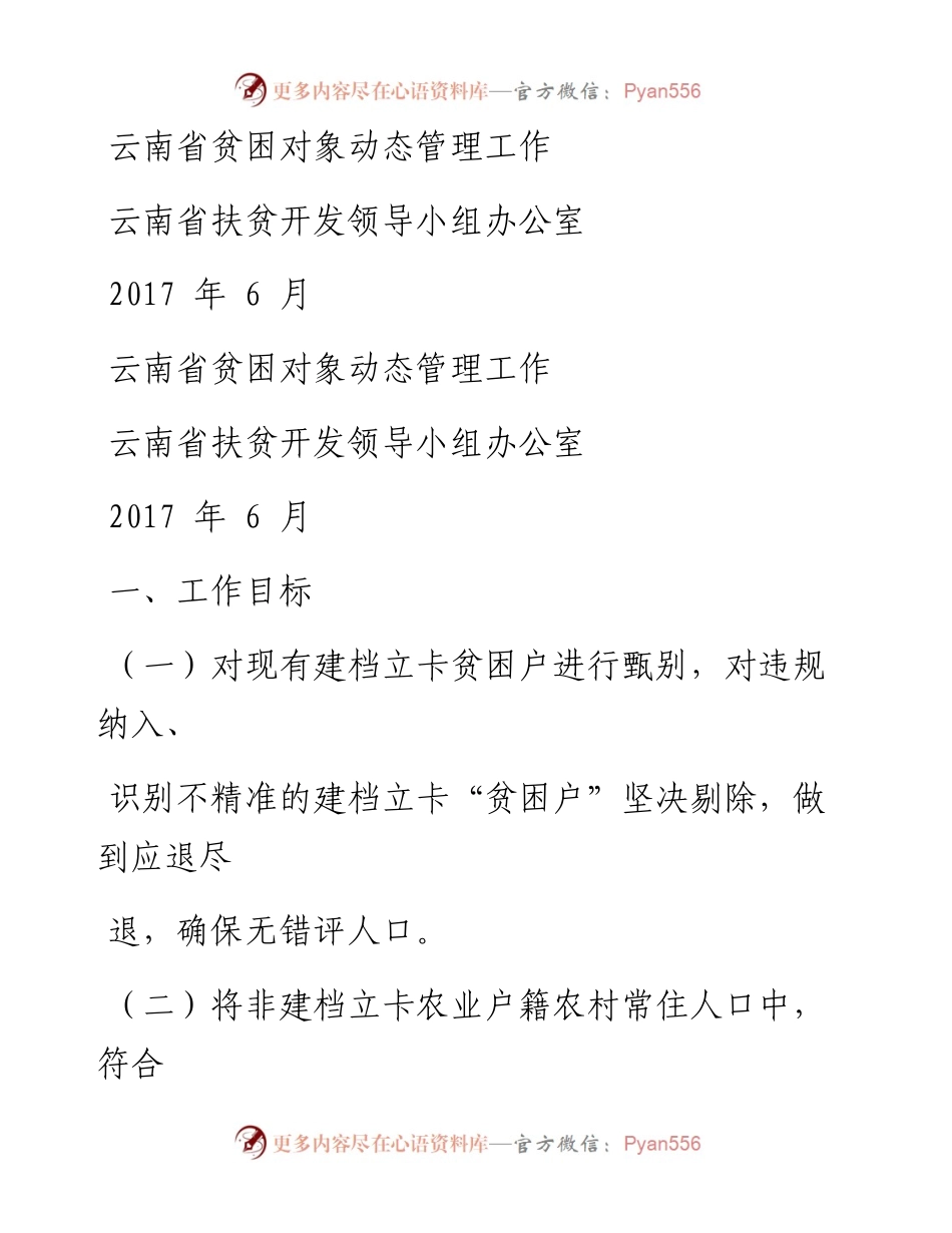 云南省贫困对象动态管理工作操作手册（定稿）.docx_第1页