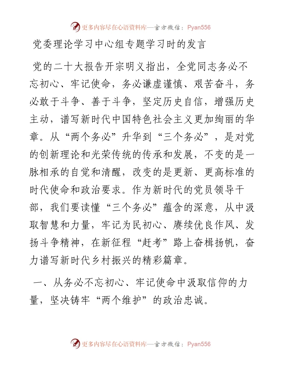 党委理论学习中心组专题学习时的发言---二十大 三个务必.docx_第1页