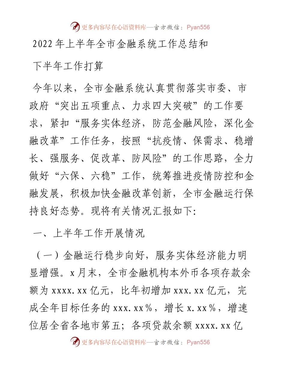 上半年全市金融系统工作总结和下半年工作打算.docx_第1页