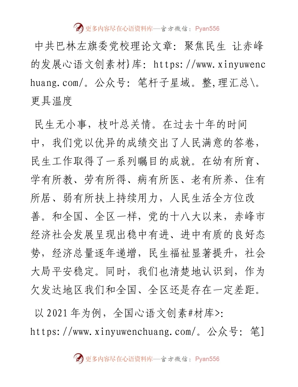 中共巴林左旗委党校学习二十大精神理论文章：聚焦民生 让赤峰的发展更具温度.docx_第1页