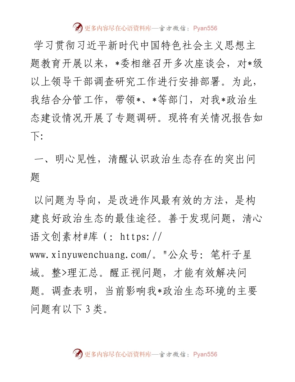 主题教育调研报告：努力构建海晏河清的良好政治生态.docx_第1页