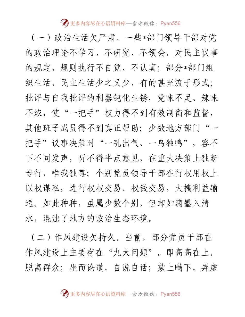 主题教育调研报告：努力构建海晏河清的良好政治生态.docx_第2页