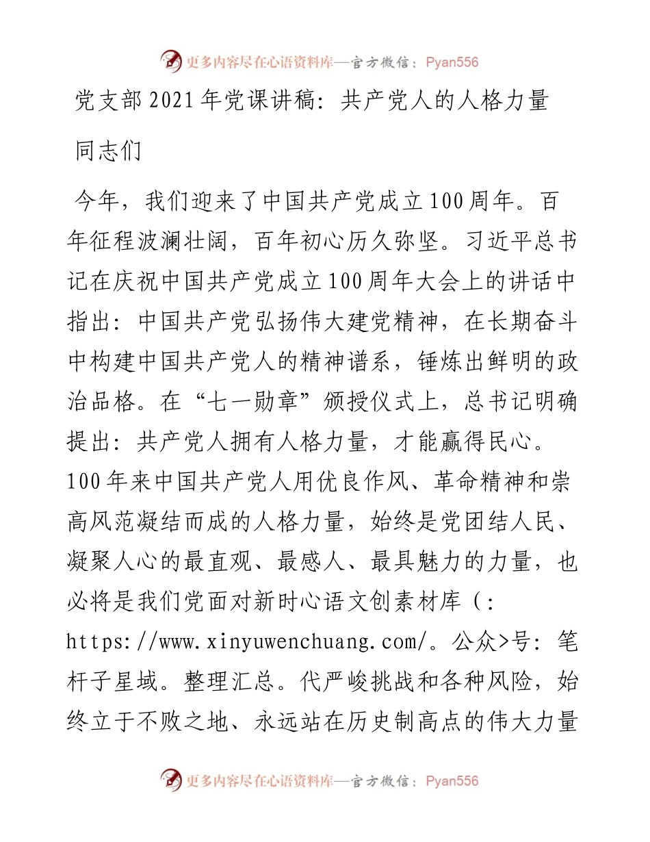 党支部党课讲稿：共产党人的人格力量.docx_第1页
