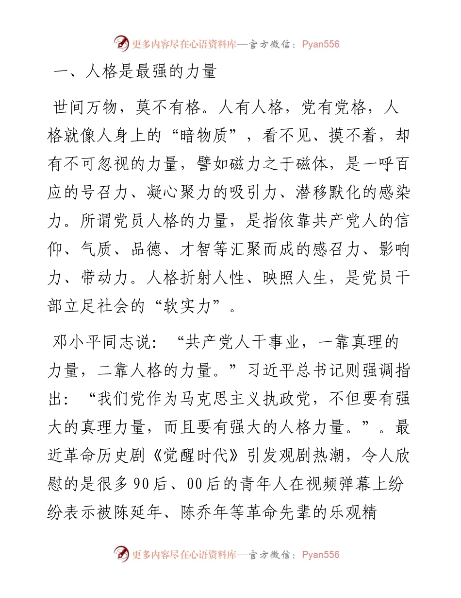 党支部党课讲稿：共产党人的人格力量.docx_第2页