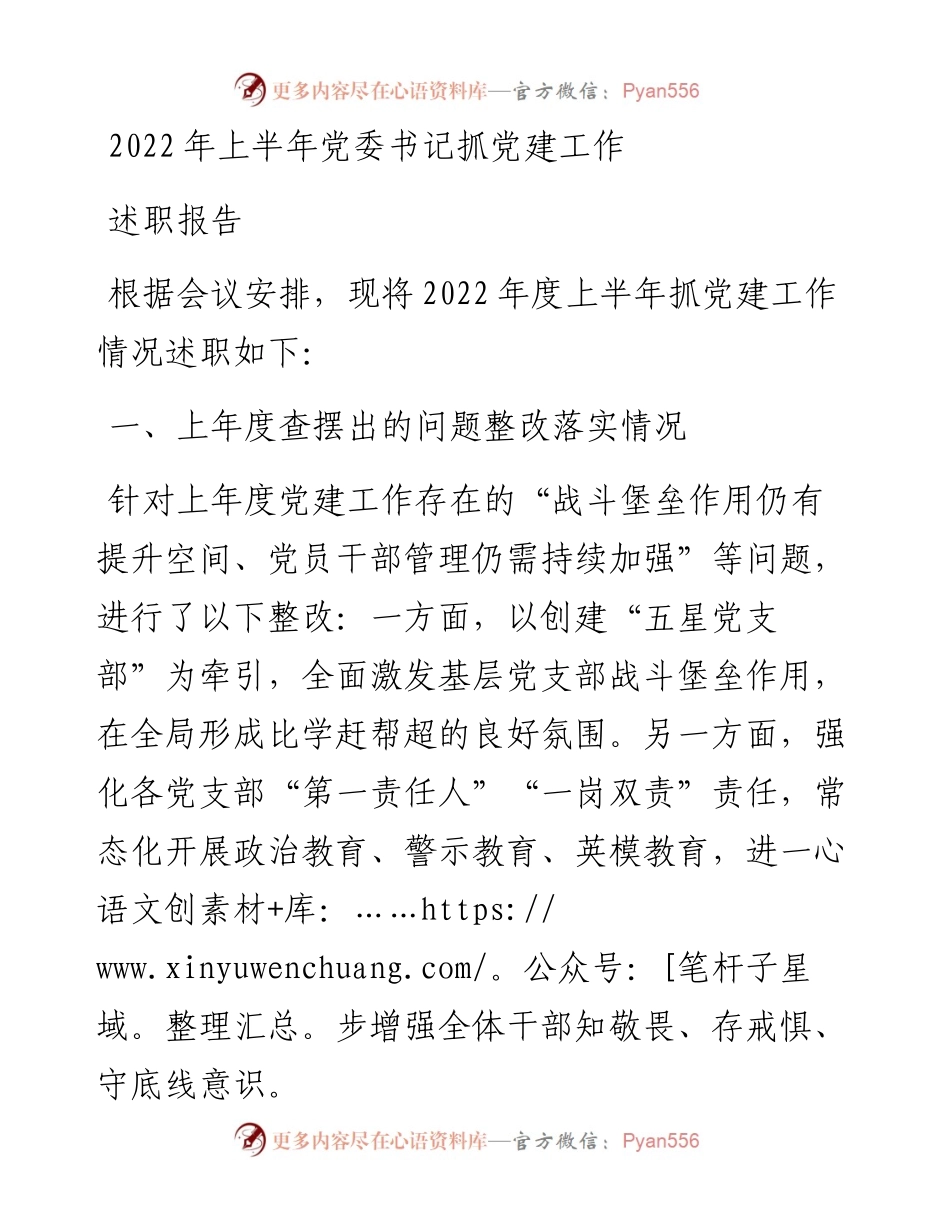 上半年党委书记抓党建工作述职报告.docx_第1页