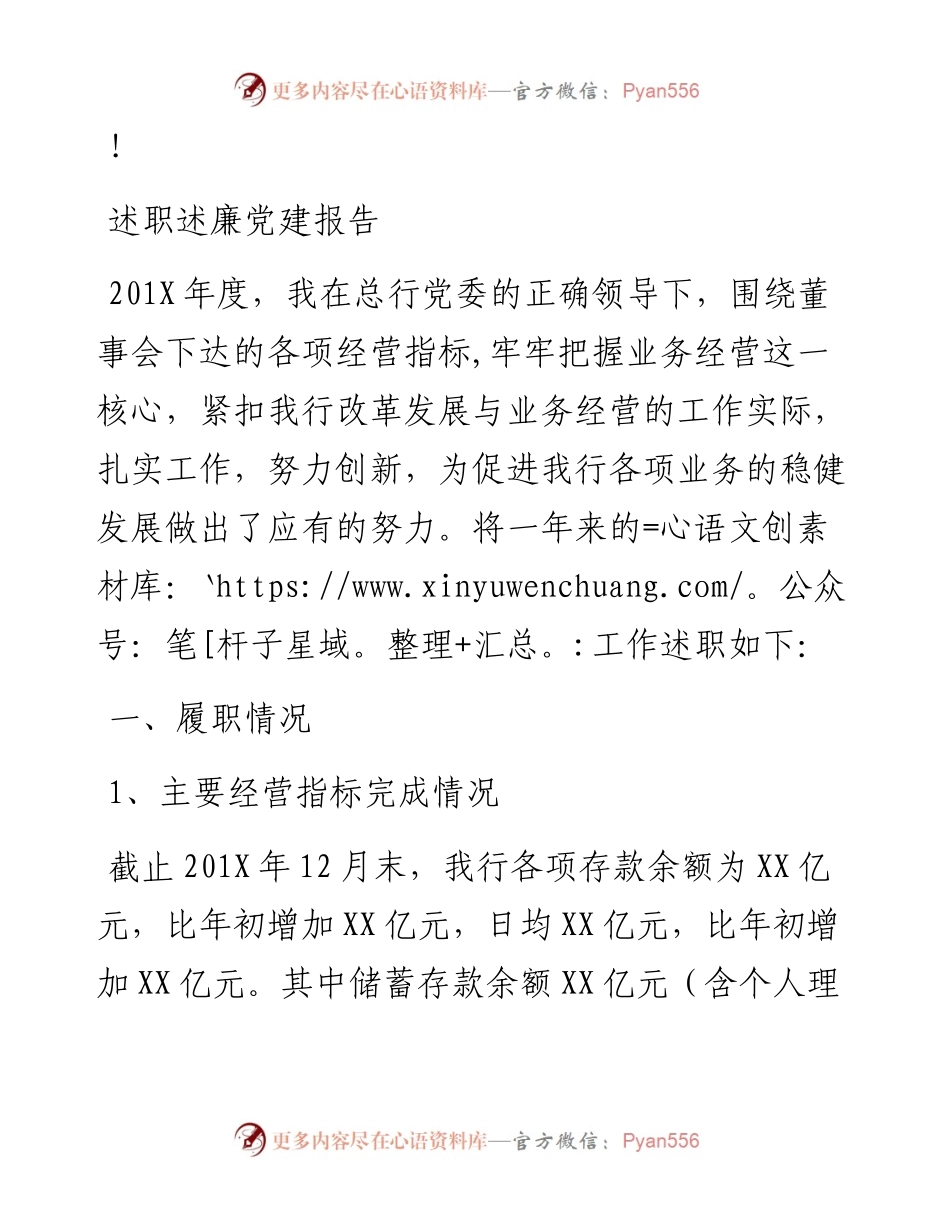 企业：银行、述职述廉党建报告(1).docx_第1页