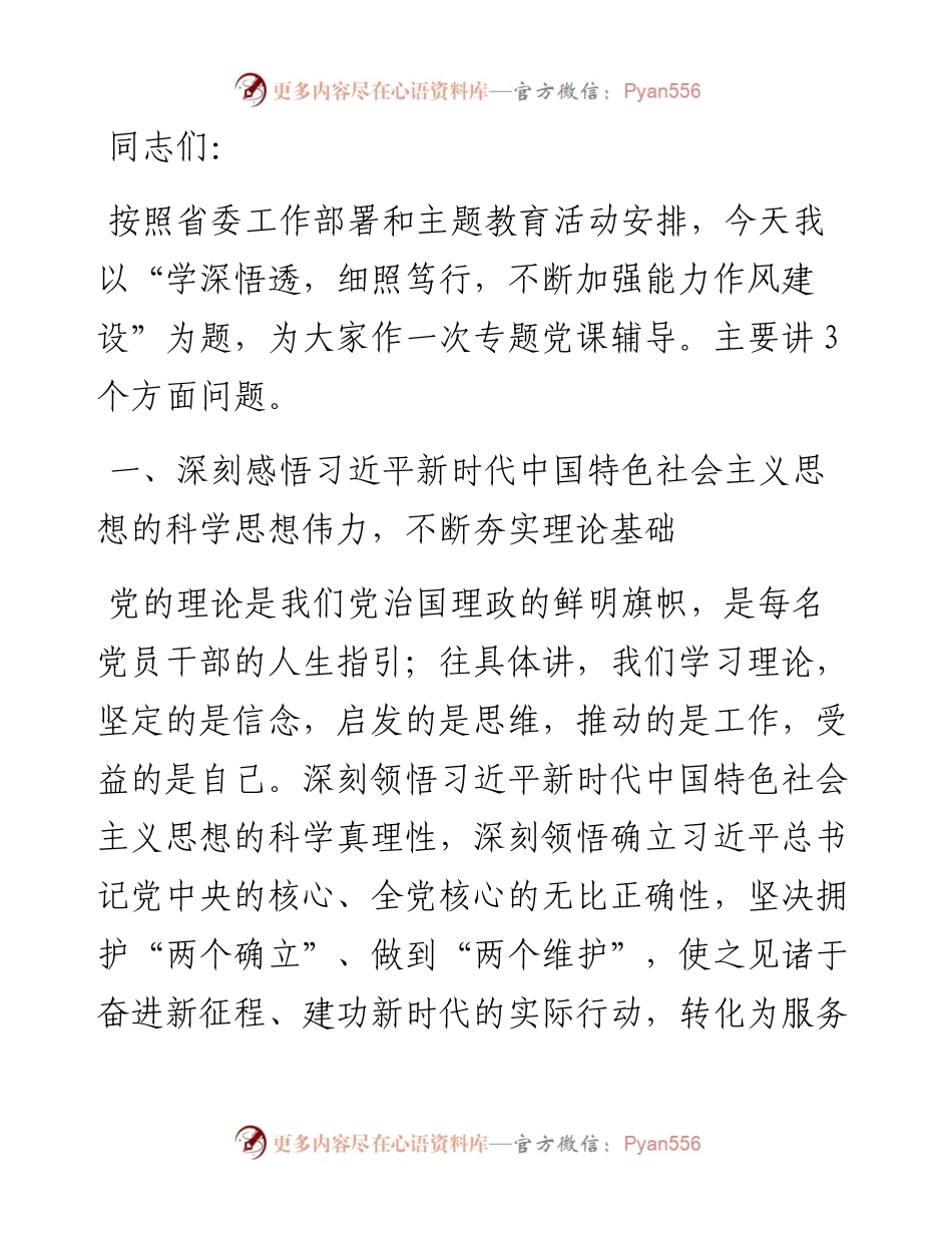 主题教育党课：学深悟透细照笃行不断加强能力作风建设.docx_第1页