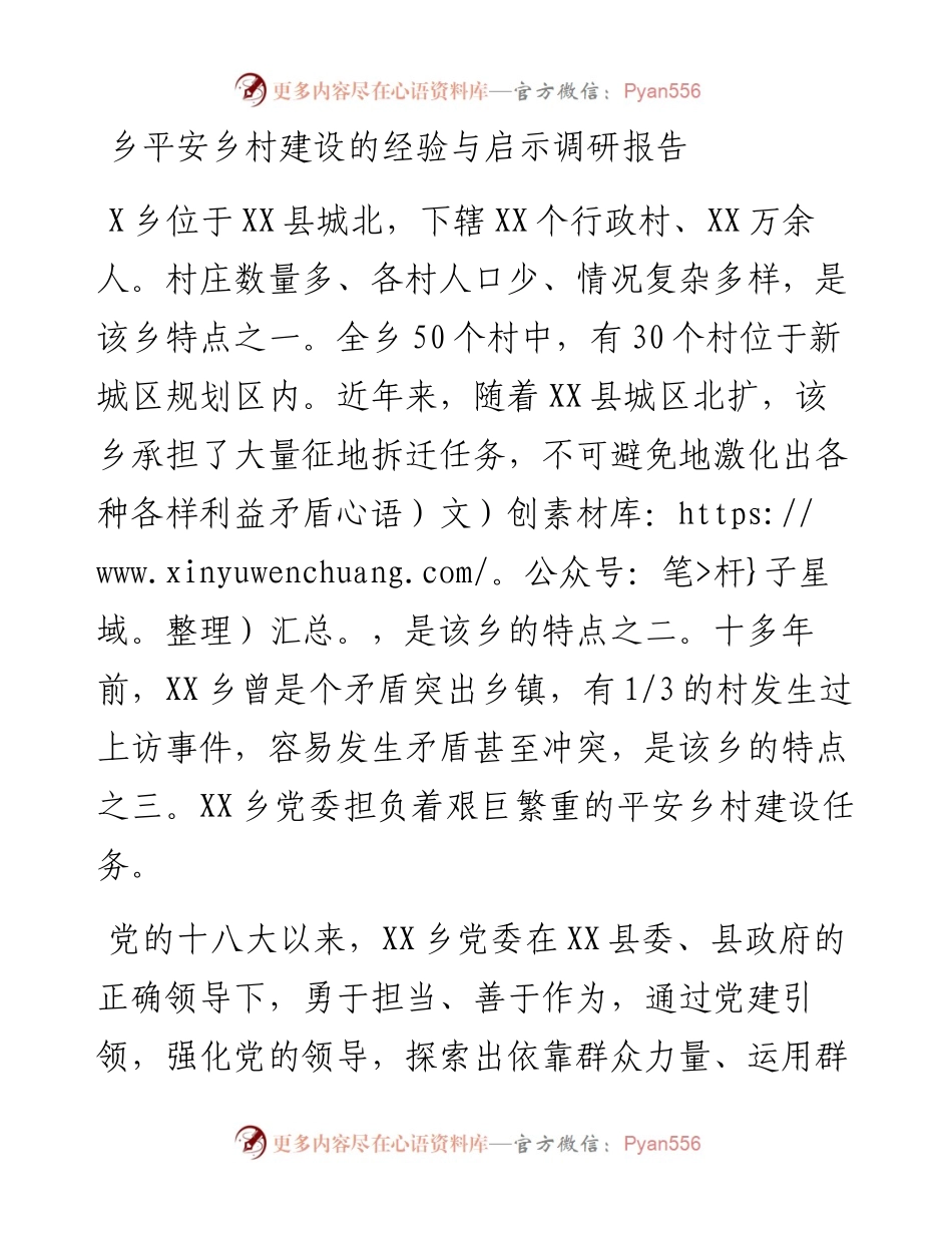 乡平安乡村建设的经验与启示调研报告.docx_第1页