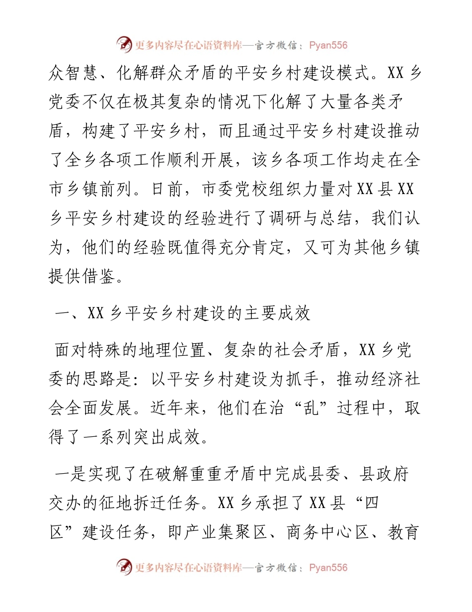 乡平安乡村建设的经验与启示调研报告.docx_第2页