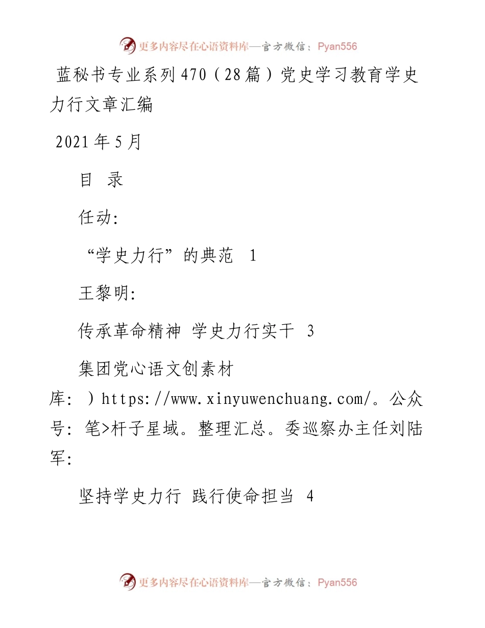 专题系列470（28篇）党史学习教育学史力行文章汇编.docx_第1页