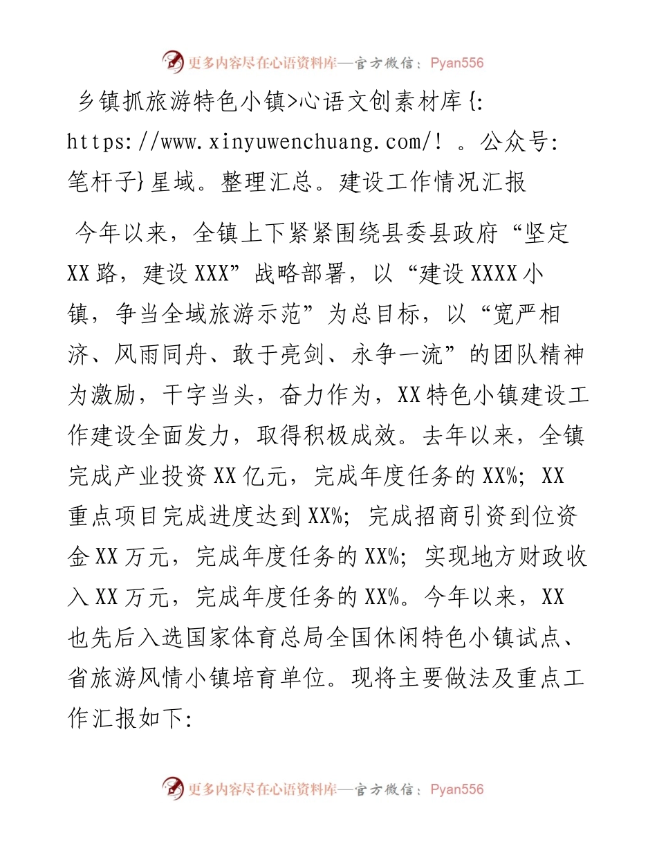 乡镇抓旅游特色小镇建设工作情况汇报.docx_第1页