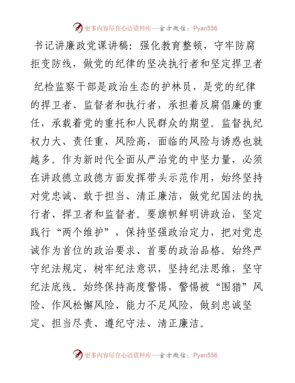 书记讲廉政党课讲稿：强化教育整顿，守牢防腐拒变防线，做党的纪律的坚决执行者和坚定捍卫者.docx_第1页