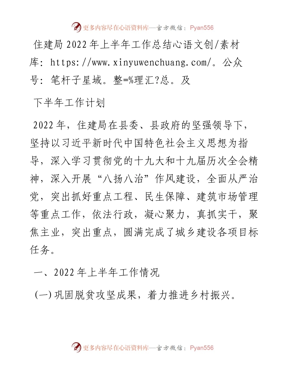 住建局上半年工作总结及下半年工作计划.docx_第1页