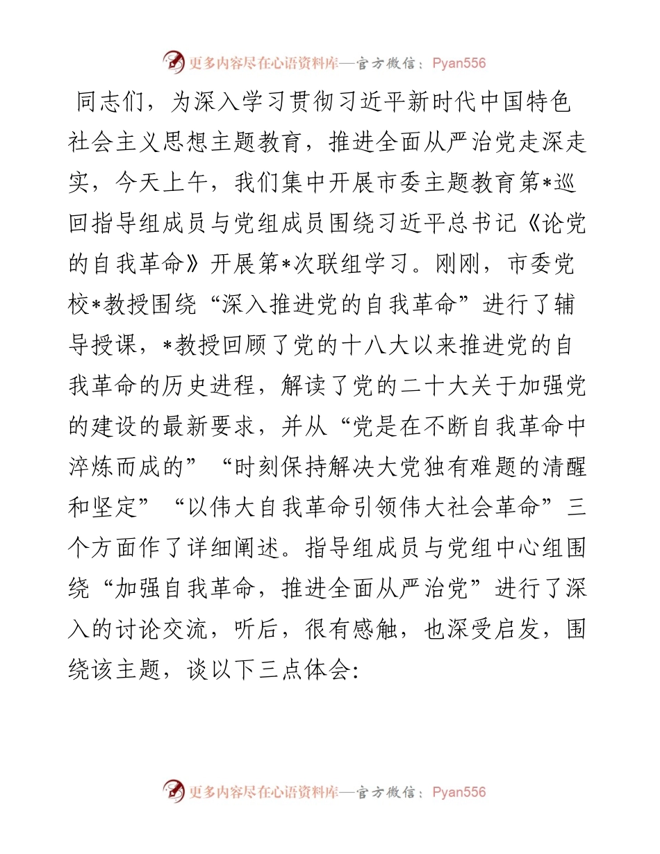 书记在主题教育联组学习会上的发言.docx_第1页