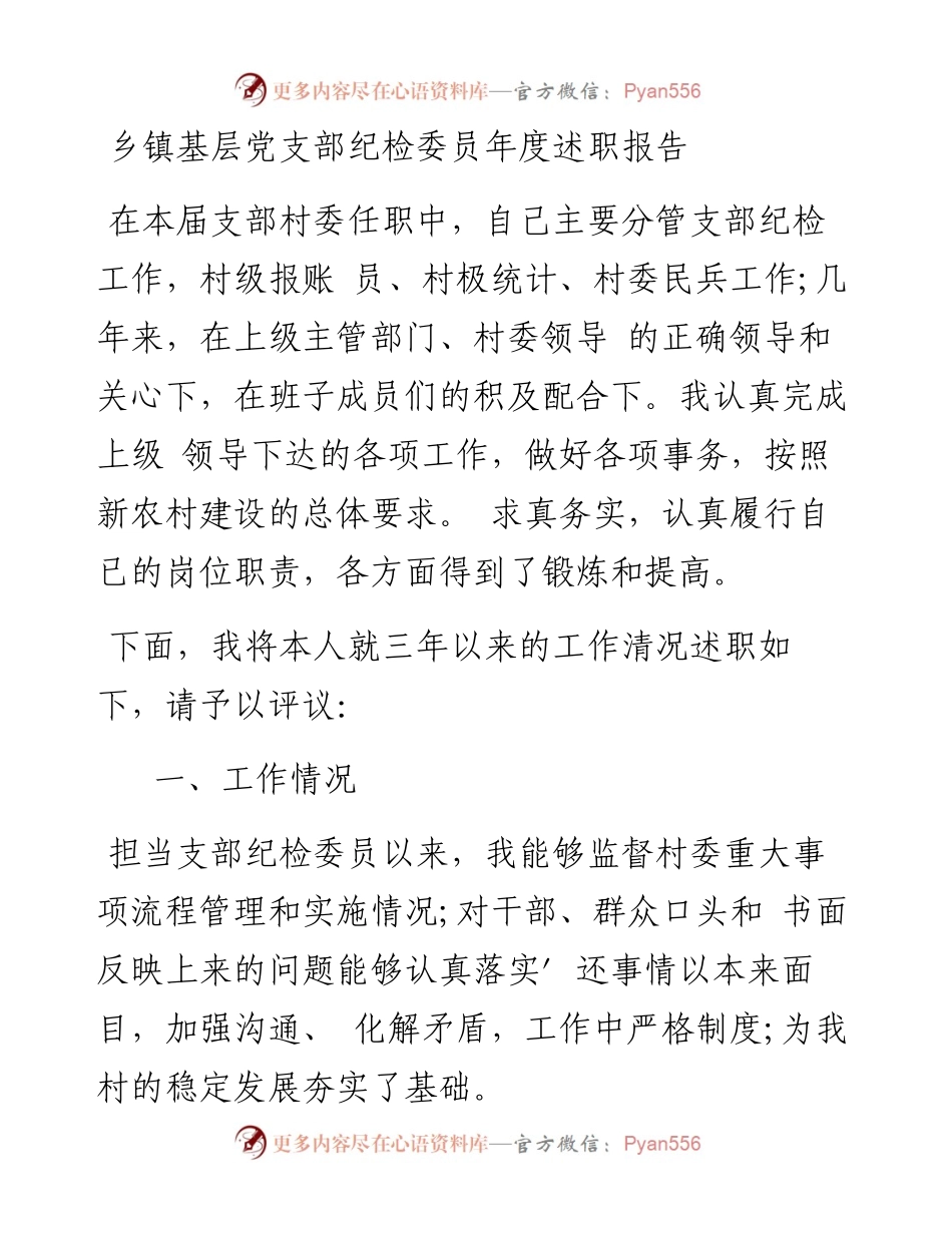 乡镇基层党支部纪检委员年度述职报告.docx_第1页