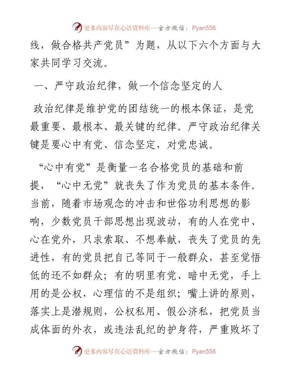 严守六大纪律 远离违纪红线 做合格共产党员.docx_第2页