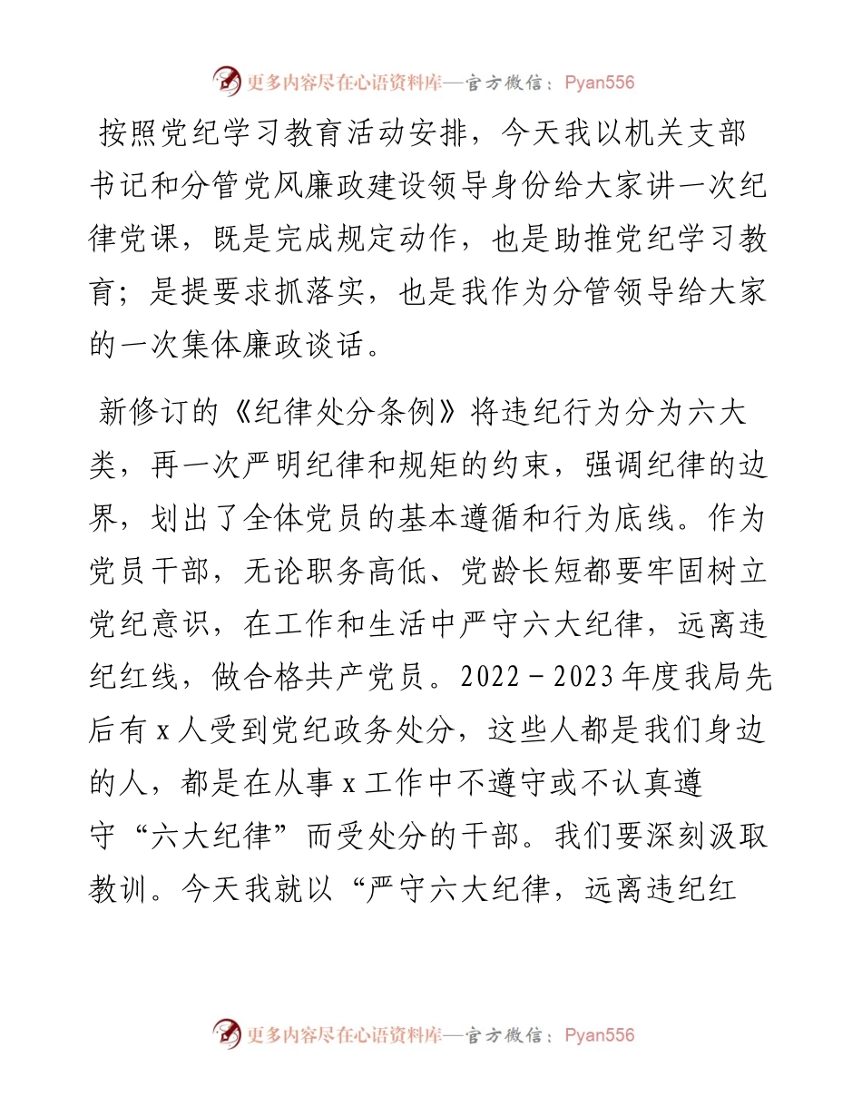严守六大纪律 远离违纪红线 做合格共产党员.docx_第1页