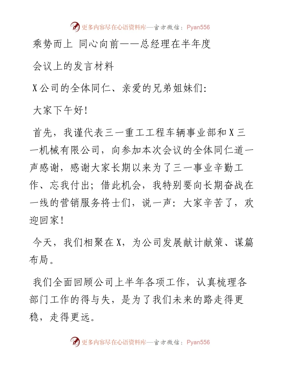 乘势而上 同心向前——总经理在半年度会议上的发言材料.docx_第1页