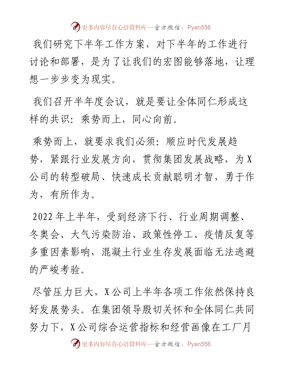 乘势而上 同心向前——总经理在半年度会议上的发言材料.docx_第2页