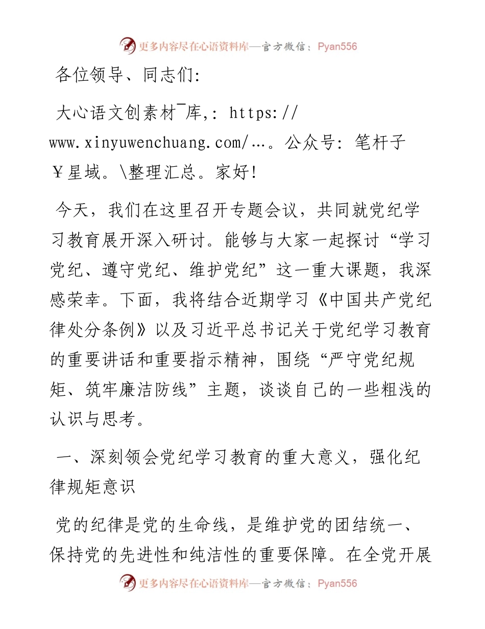 党纪学习教育研讨交流发言：严守党纪规矩 筑牢廉洁防线.docx_第1页