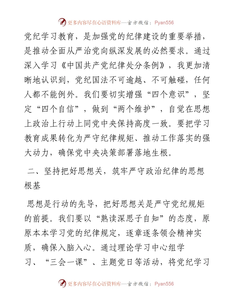 党纪学习教育研讨交流发言：严守党纪规矩 筑牢廉洁防线.docx_第2页