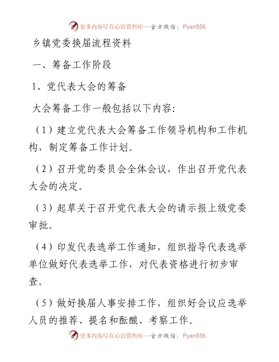乡镇党委换届资料汇编.docx_第1页