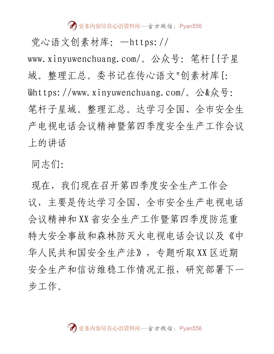 党委书记在传达学习全国、全市安全生产电视电话会议精神暨第四季度安全生产工作会议上的讲话.docx_第1页