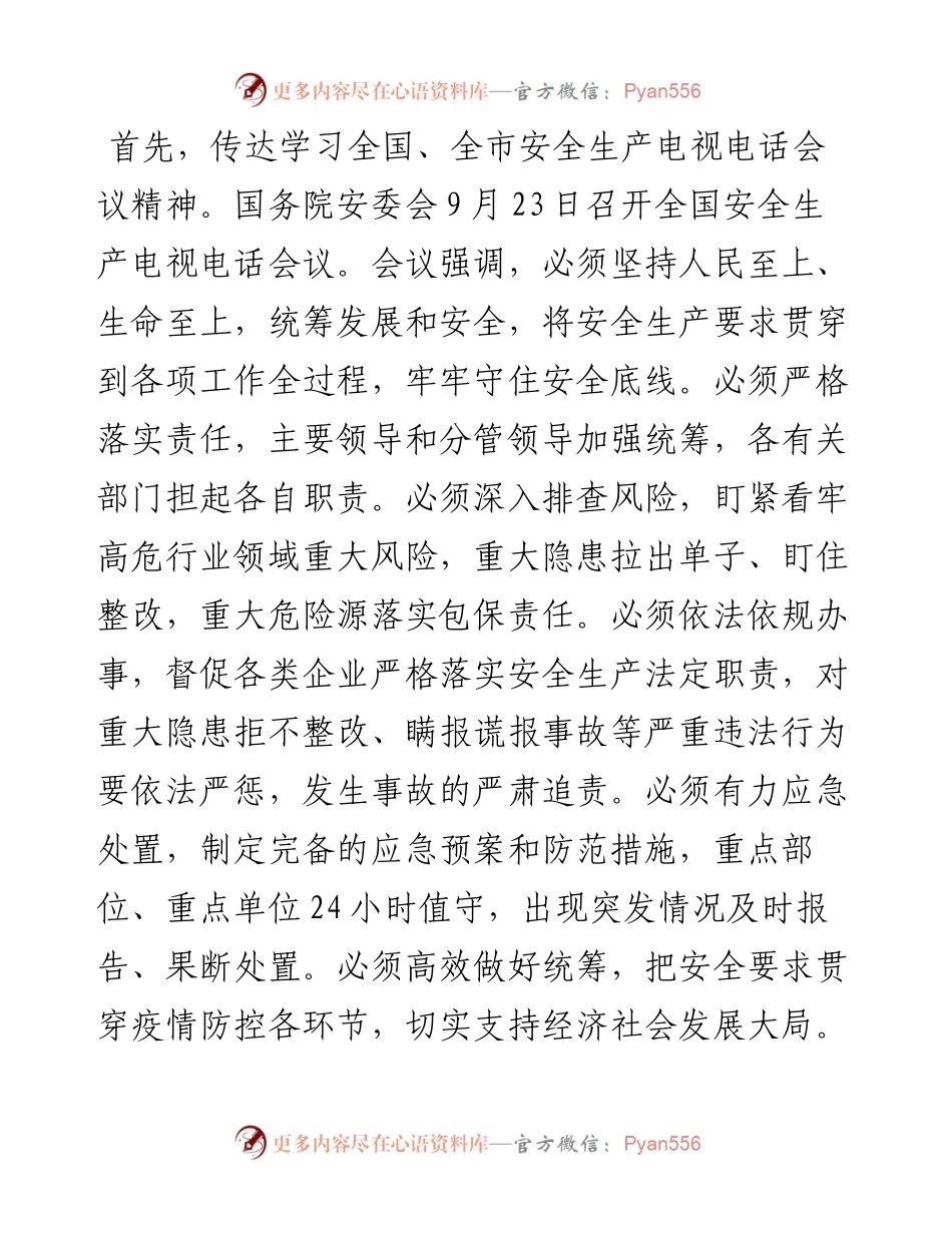 党委书记在传达学习全国、全市安全生产电视电话会议精神暨第四季度安全生产工作会议上的讲话.docx_第2页