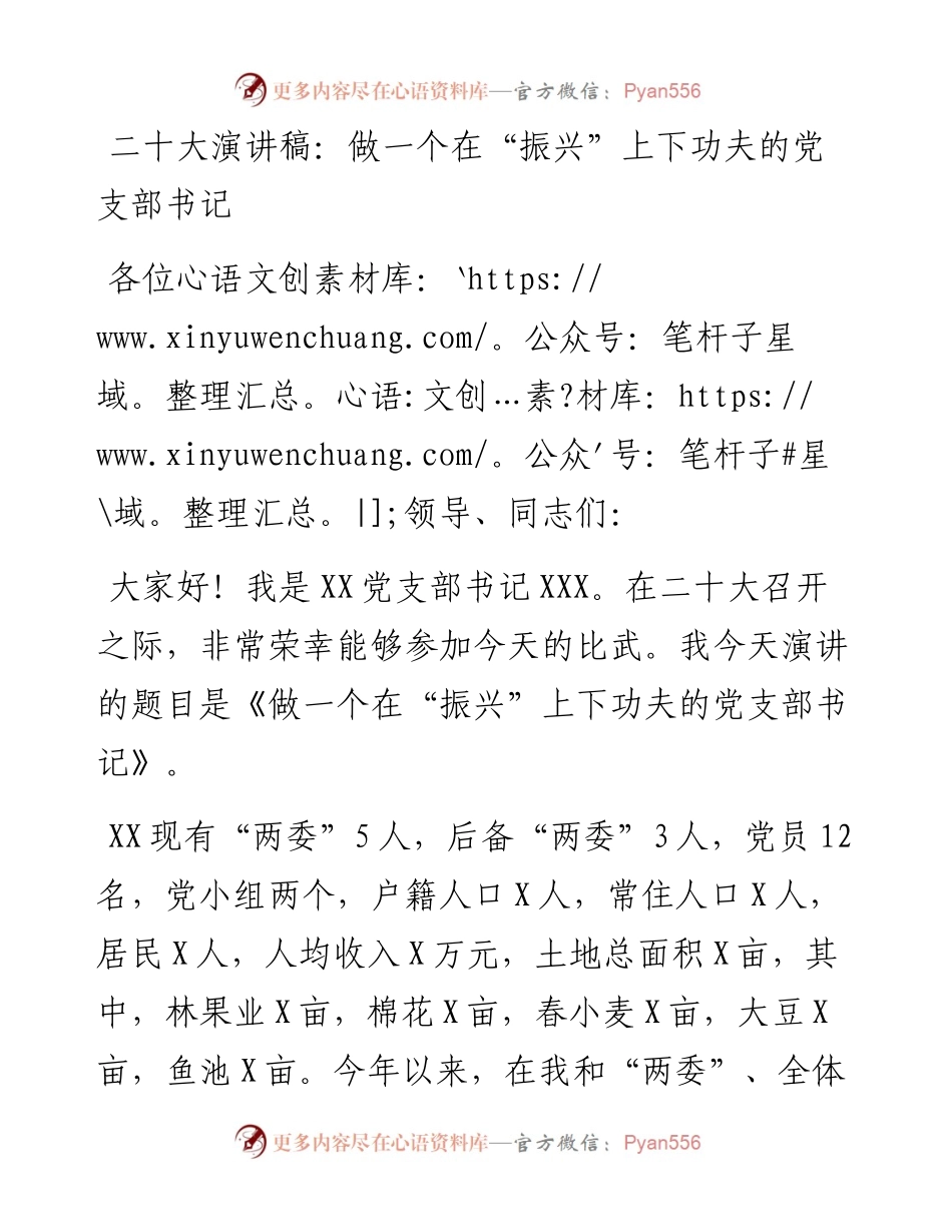 二十大演讲稿：做一个在“振兴”上下功夫的党支部书记.docx_第1页