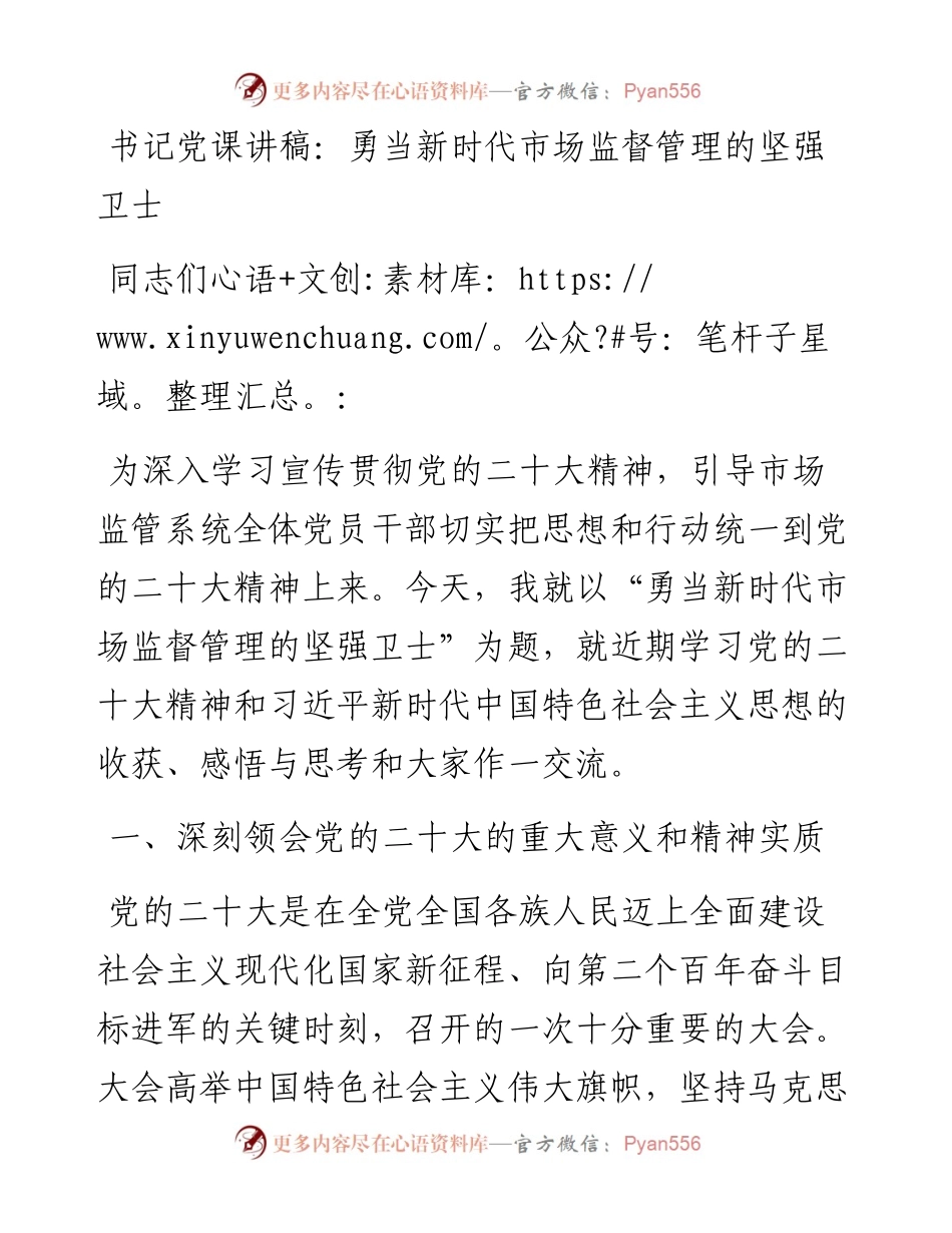 书记党课讲稿：勇当新时代市场监督管理的坚强卫士.docx_第1页