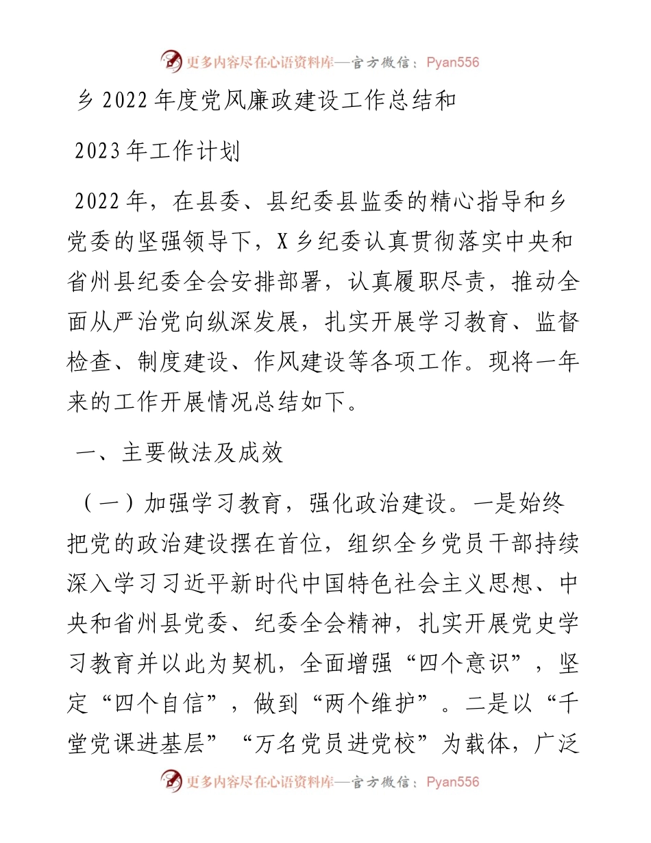 乡度党风廉政建设工作总结和2023年工作计划.docx_第1页