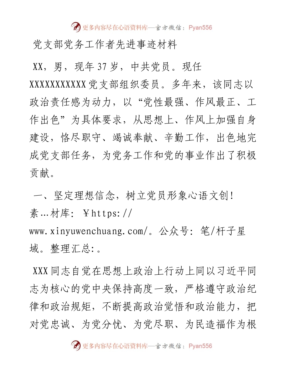 党支部党务工作者先进事迹材料.docx_第1页