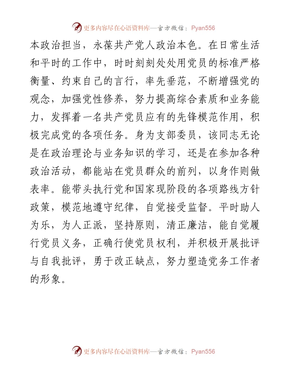 党支部党务工作者先进事迹材料.docx_第2页