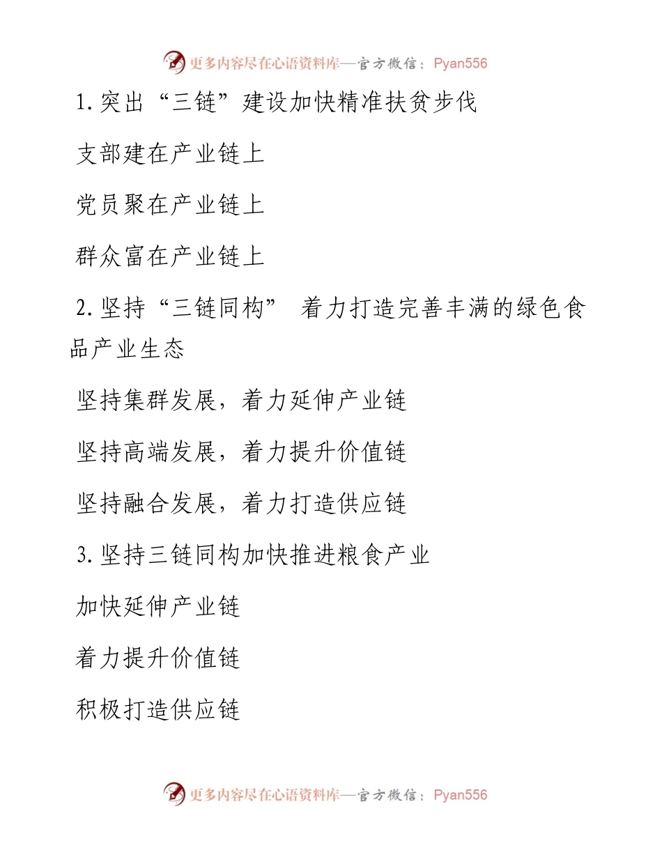 〔链〕字写作提纲第辑30例.docx_第1页