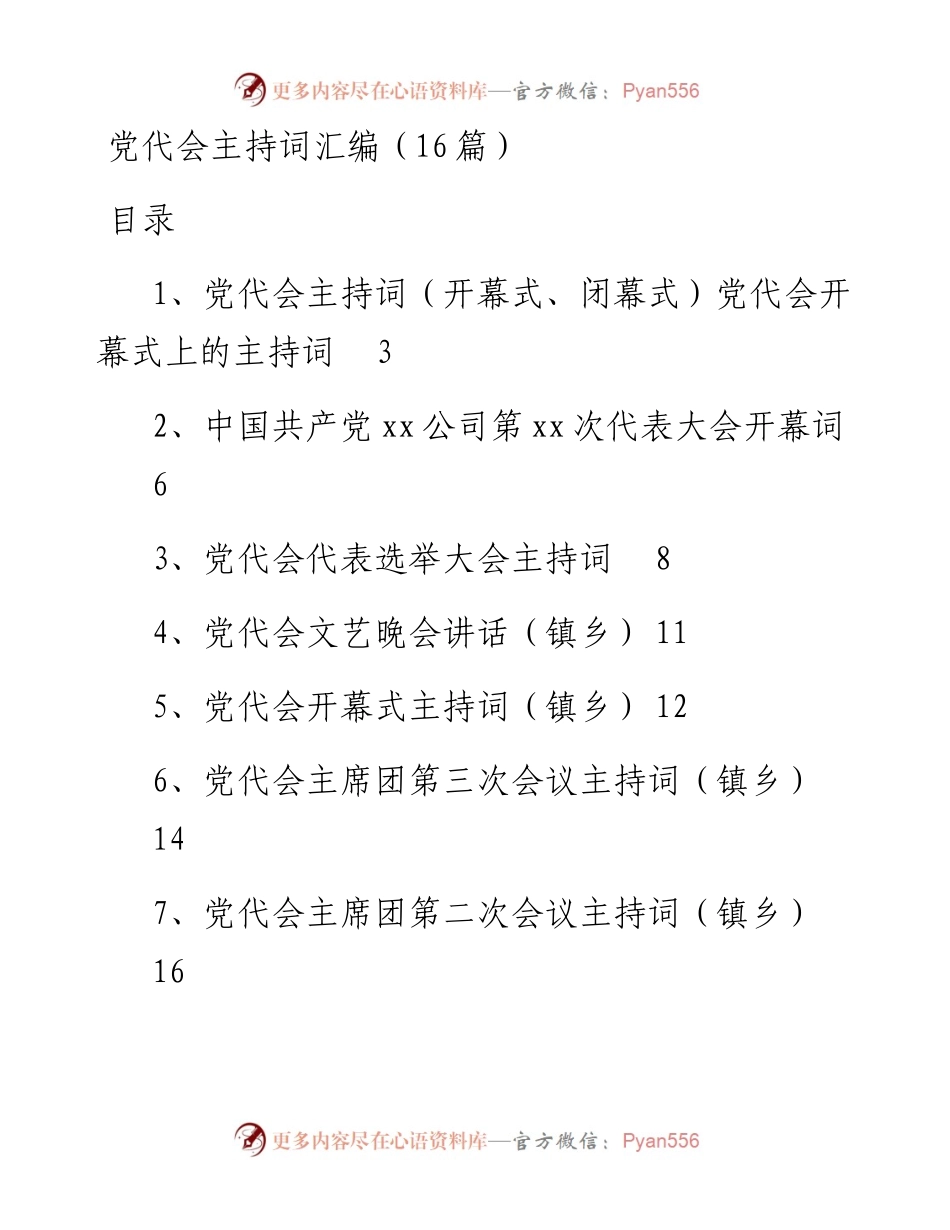 党代会主持词汇编（16篇）.docx_第1页